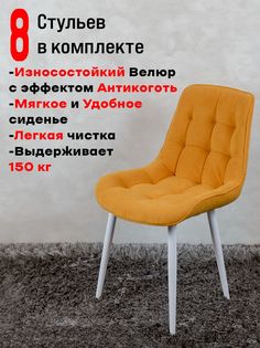 Стулья ArtHolding Бентли комплект 8 шт, желтый