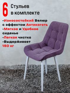 Стулья ArtHolding Бентли, 6 шт, фиолетовый