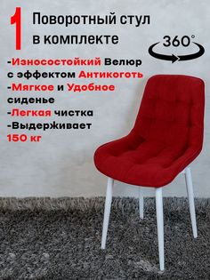 Стул ArtHolding поворотный, красный