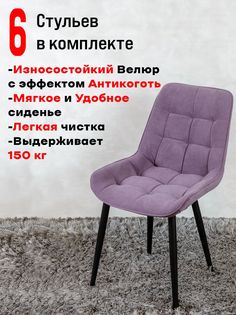 Стулья для кухни ArtHolding Бентли 6 шт, фиолетовый