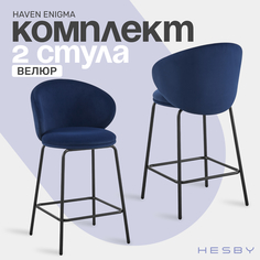 Барные стулья HESBY Haven Enigma с подставкой для ног 2 шт, 104х51х51см, синий