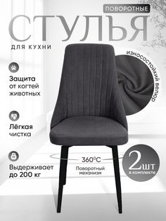 Стулья ArtHolding мягкие поворотные 2 шт, графит
