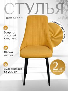 Стулья ArtHolding Руссо 2 шт, цвет желтый