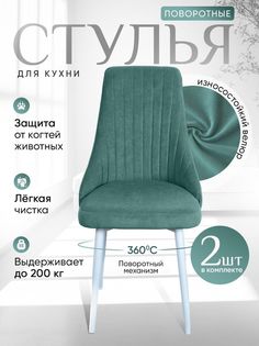 Стулья ArtHolding поворотные 2 шт, мятный