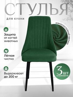 Комплект стульев ArtHolding Руссо 3 шт, зеленый