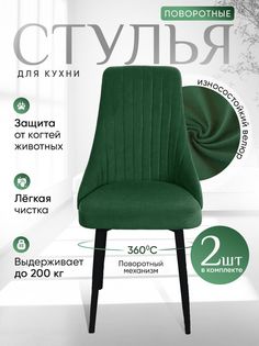 Стулья ArtHolding поворотные 2 шт, зеленый