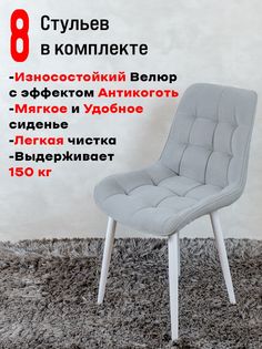 Стулья ArtHolding Бентли комплект 8 шт, светло серый
