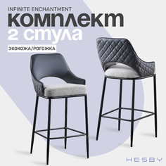 Барные стулья HESBY Infinite Enchantment с подножкой 2шт, 92х51х50 см, серый