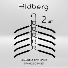 Вешалка-трансформер для одежды Ridberg, черная 10 шт