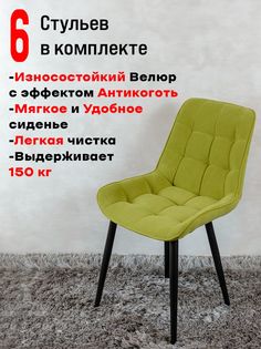 Стулья ArtHolding Бентли 6 шт, салатовый