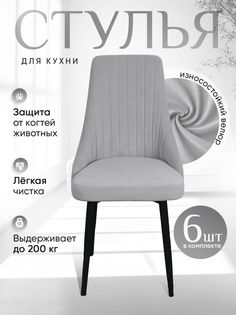 Стулья ArtHolding Руссо 6 шт, светло серый