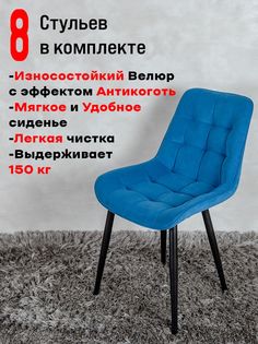 Стулья ArtHolding Бентли комплект 8 шт, синий