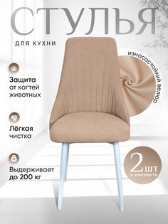 Стулья ArtHolding Руссо 2 шт, песочный