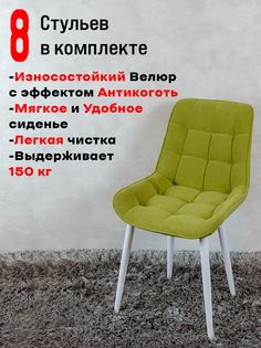Стулья ArtHolding Бентли 8 шт, салатовый