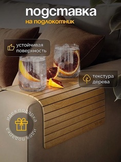 Подставка-накладка на подлокотник дивана DECOREZ 29х46 см, дуб