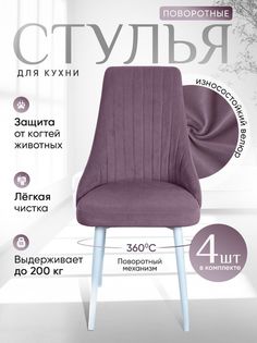 Стулья ArtHolding поворотные 4 шт, фиолетовый