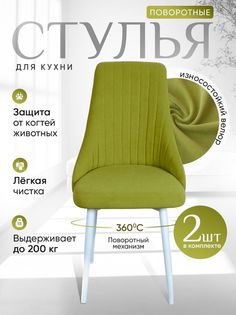 Стулья ArtHolding поворотные 2 шт, салатовый