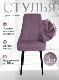 Комплект стульев ArtHolding Руссо 3 шт, фиолетовый