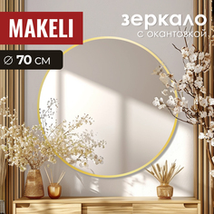 Круглое зеркало Makeli 70 см настенное