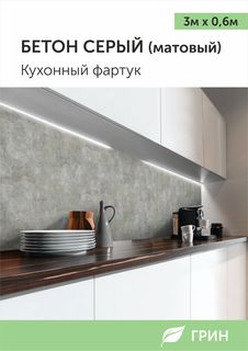 Кухонный фартук ГРИН Торговый Дом 600x3000 мм бетон