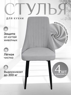 Стулья ArtHolding Руссо 4 шт, цвет светло серый
