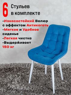 Стулья ArtHolding Бентли, 6 шт, синий