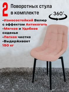 Стулья ArtHolding поворотные 2 шт, розовый
