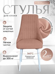 Стулья ArtHolding поворотные 2 шт, розовый