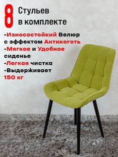 Стулья ArtHolding Бентли 8 шт, салатовый