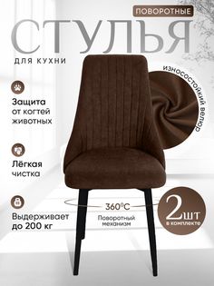 Стулья ArtHolding поворотные 2 шт, темный шоколад