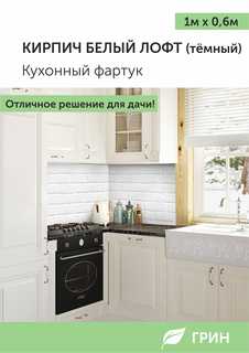 Кухонный фартук ГРИН Торговый Дом 600x1000 мм белый