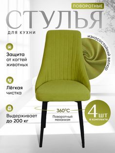 Стулья ArtHolding поворотные 4 шт, салатовый