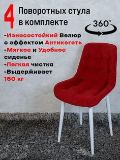 Стулья ArtHolding поворотные 4 шт, красный