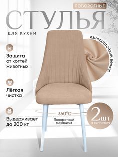 Стулья ArtHolding поворотные 2 шт, тепло бежевый