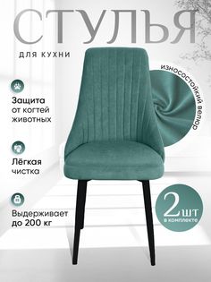 Стулья ArtHolding Руссо 2 шт, цвет мятный