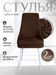 Стулья ArtHolding Руссо 2 шт, темный шоколад