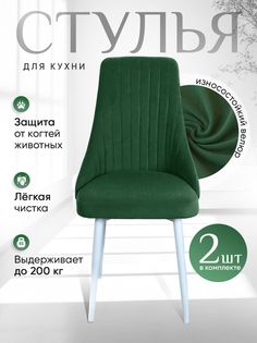 Стулья ArtHolding Руссо 2 шт, зеленый