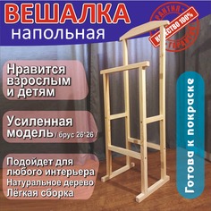 Вешалка напольная с плечиками, Натуральное светлое дерево No Brand