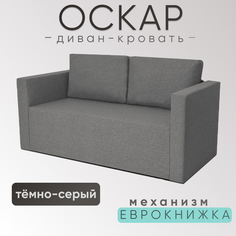 Кушетка раскладная Диван-кровать прямой Оскар рогожка темно-серый односпальный No Brand