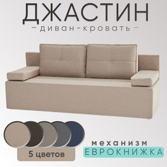 Диван-кровать раскладной прямой NoBrand Джастин, рогожка бежевый, двуспальный