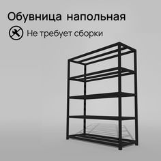 Обувница напольная черная в стиле лофт 5 уровней Д40хШ25хВ80 см Feta-5-40 Dacha Dom
