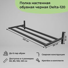 Обувница в прихожую навесная в стиле лофт на 6 пар Delta-120 1 шт (120x30x15 см) Dacha Dom