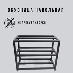 Обувница напольная черная в стиле лофт 3 уровня Д80хШ25хВ40 см Feta-3-80 Dacha Dom