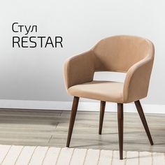 Стулья для кухни Helvant Restar Diag beige бежевый на коричневых ножках 2 шт