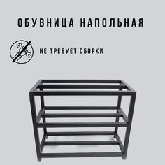 Обувница напольная черная в стиле лофт 3 уровня Д40хШ25хВ40 см Feta-3-40 Dacha Dom