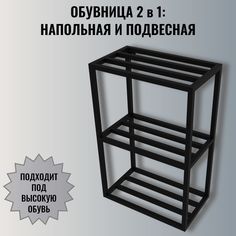 Обувница напольная, подвесная черная в стиле лофт Fetanew-40 Dacha Dom