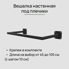 Вешалка настенная для одежды черная сварная от стены 10 см, длина 65 см Dacha Dom