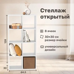 Напольный стеллаж 8 секций Seven Dreams