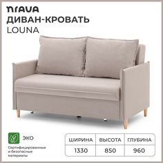 Диван-кровать NRAVA Louna 1330x960x850 Бежевый