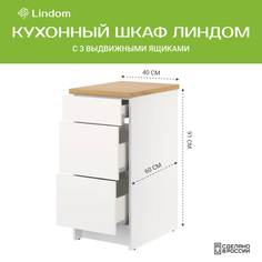Напольный шкаф Линдом, с выдвижными ящиками, 42х60х91 см